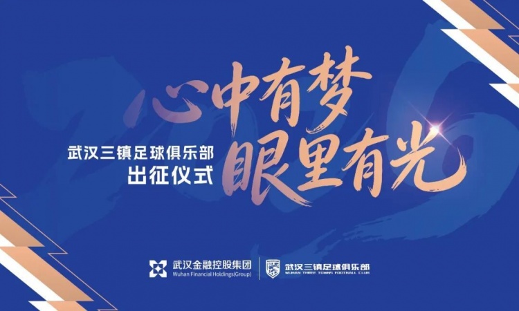 世界杯官方信息发布-武汉三镇足球俱乐部2026赛季出征仪式举行