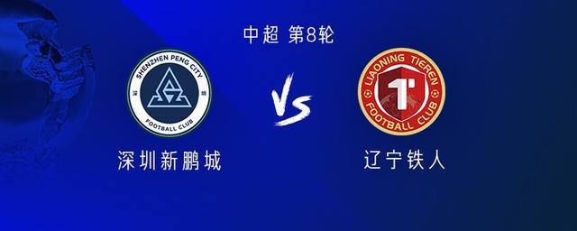 世界杯赛程查询-新鹏城vs铁人：四外援PK五外援；严鼎皓替补，安以恩首发